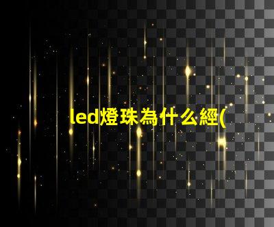 led燈珠為什么經(jīng)常壞 led燈珠回收多少一斤